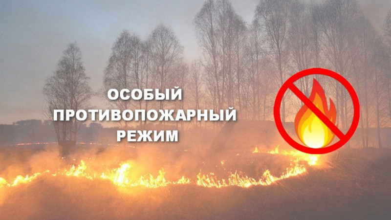 osobyj_protivopozharnyj_rezhim_0.jpg