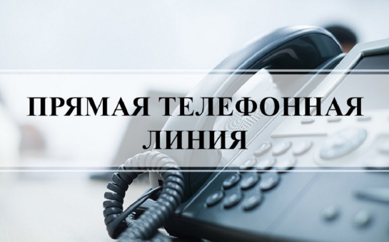 «30.08.2024 в общественной приемной Губернатора области с 11 до 12 проводится «прямая телефонная линия» по бесплатному тел. 8-800-101-84-73