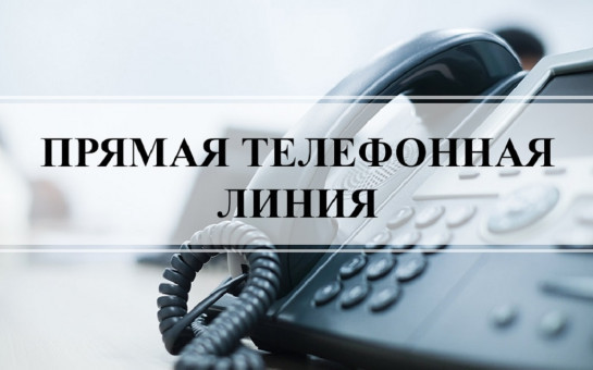 «19.09.2024 в общественной приемной Губернатора области с 10.00 до 12.00 проводится «прямая телефонная линия» по бесплатному тел. 8-800-101-84-73 